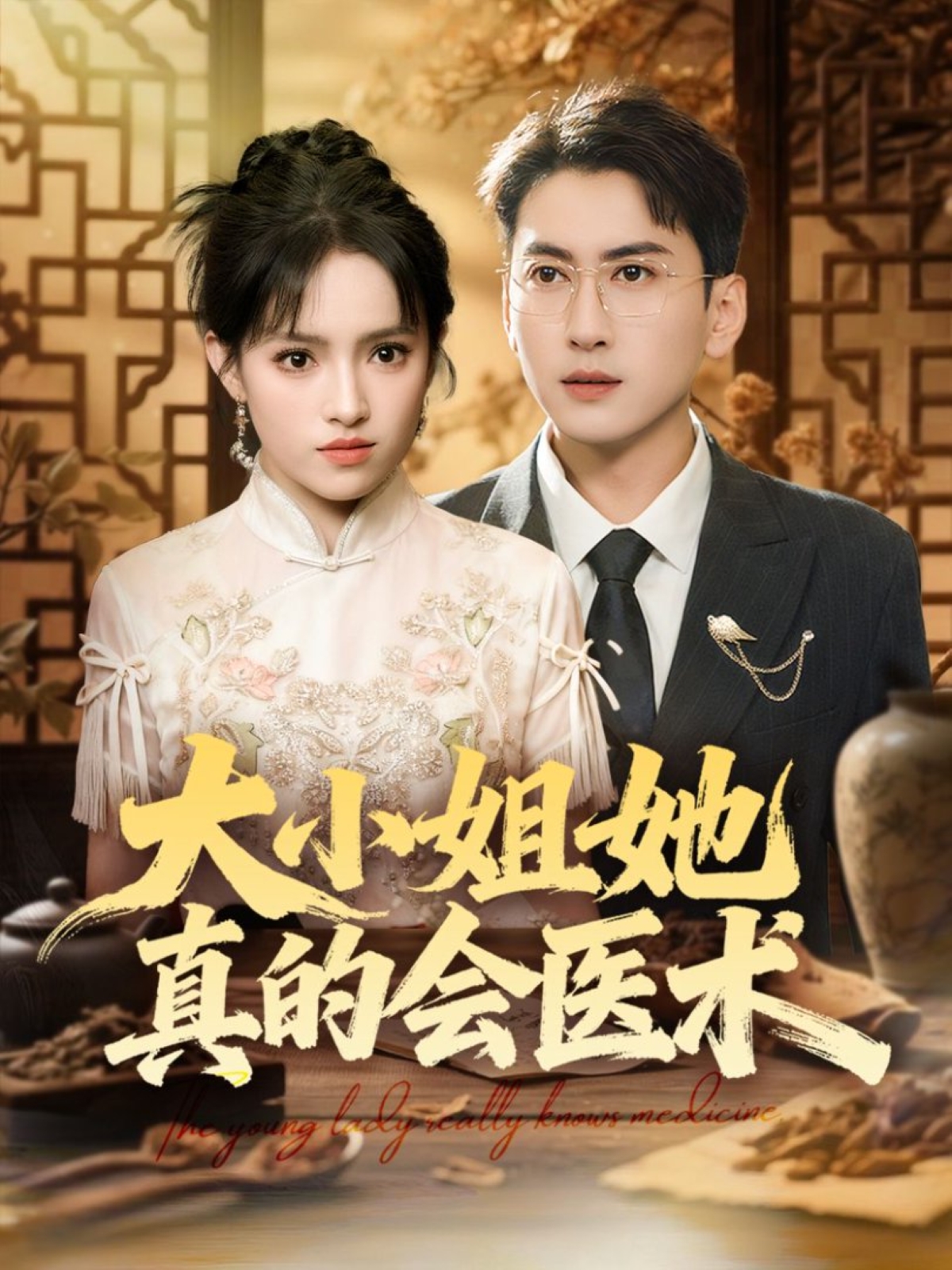 大小姐她真的会医术 第14集