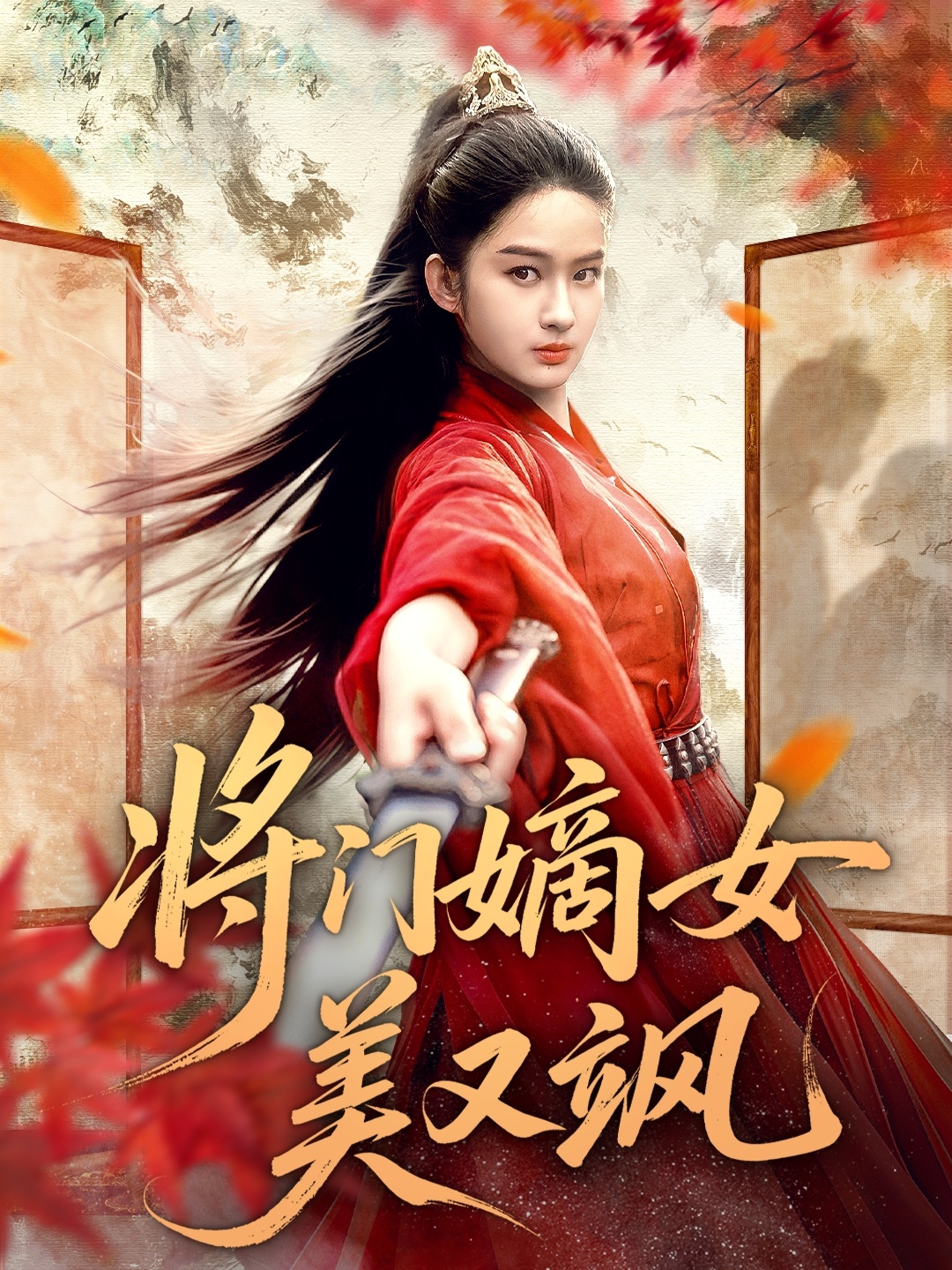 将门嫡女美又飒 第01集