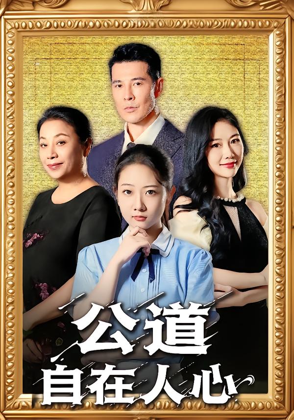 公道自在人心(全集)