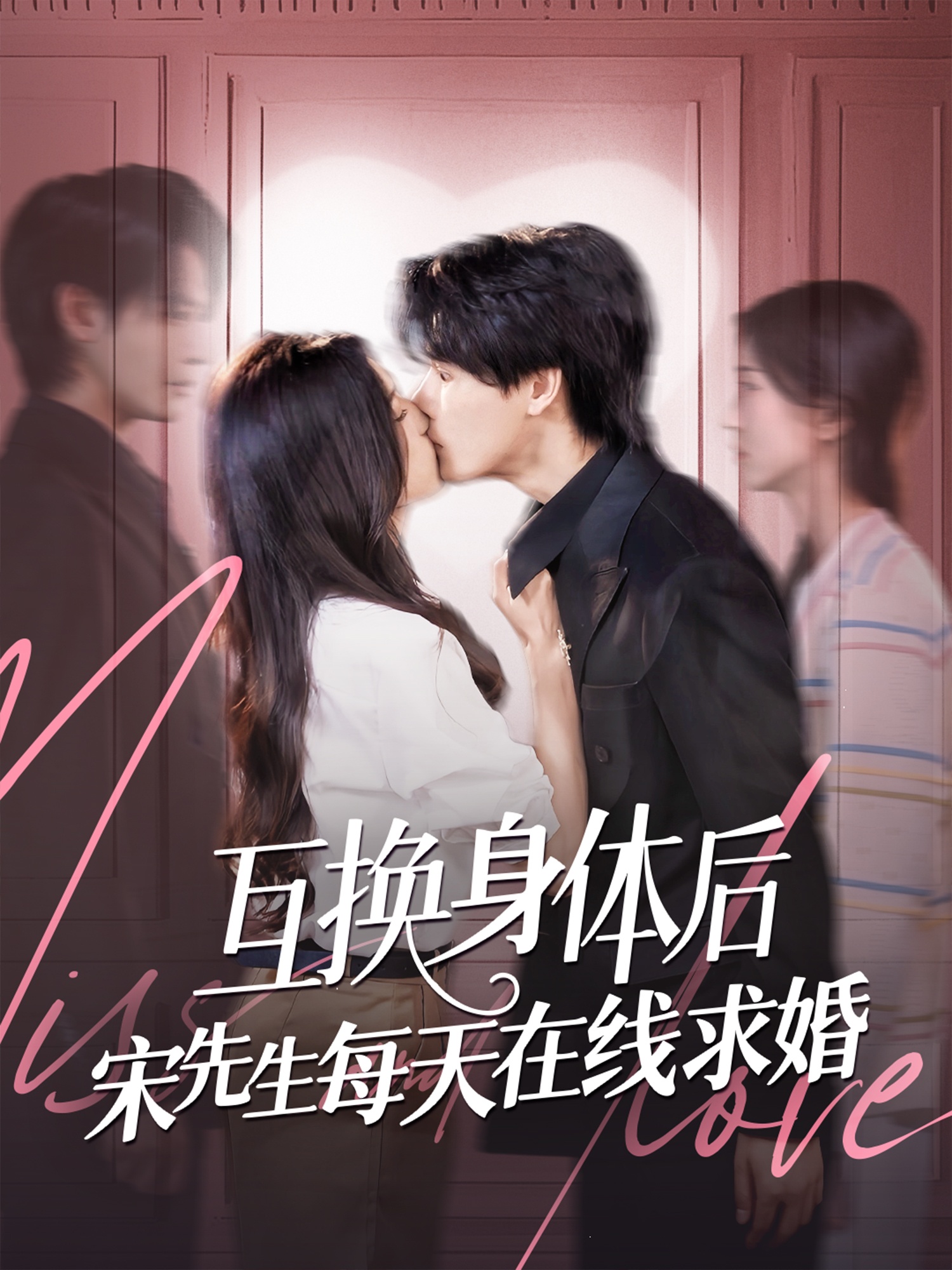 互换身体后宋先生每天在线求婚 第01集