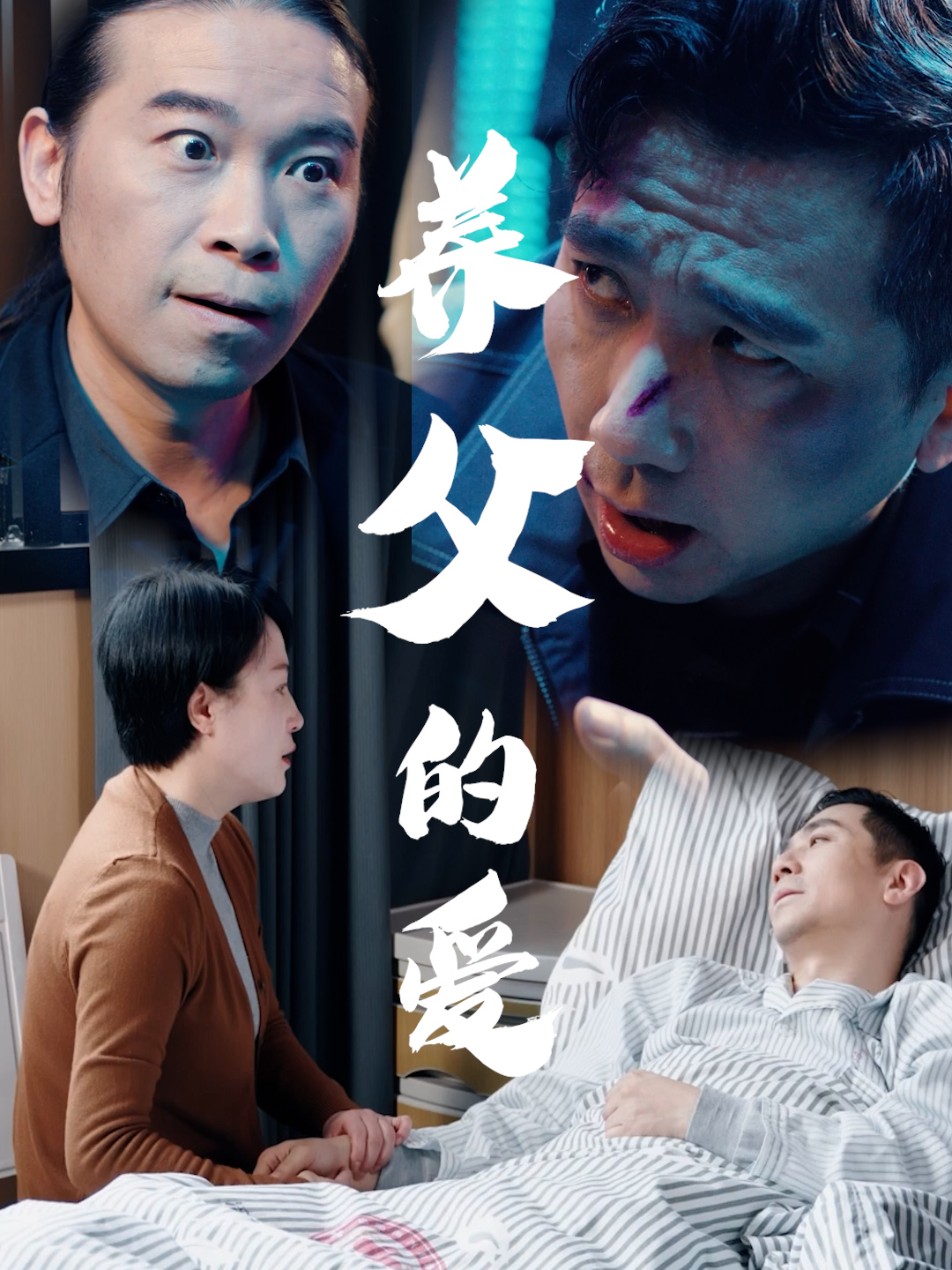 养父的爱 第01集