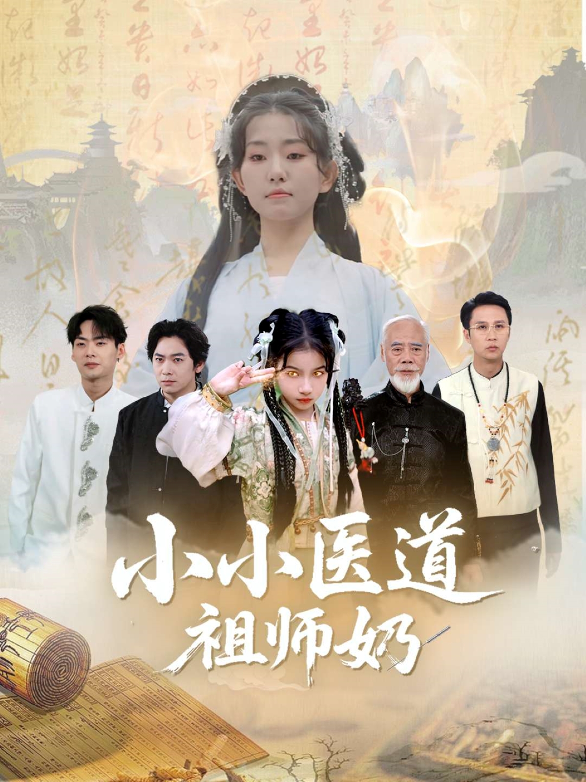 小小医道祖师奶 第01集