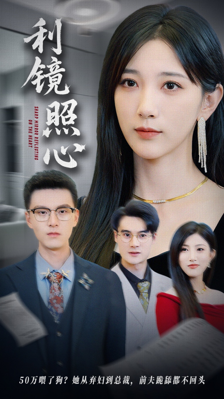 利镜照心 第02集