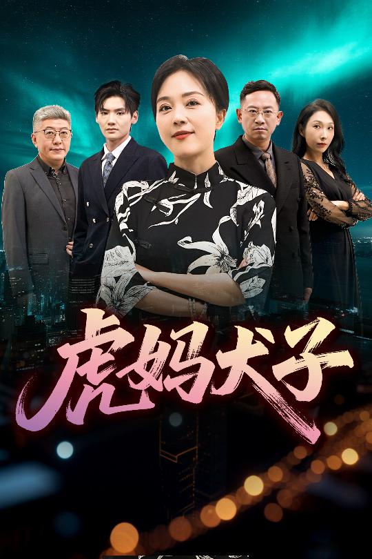 虎妈犬子 第01集