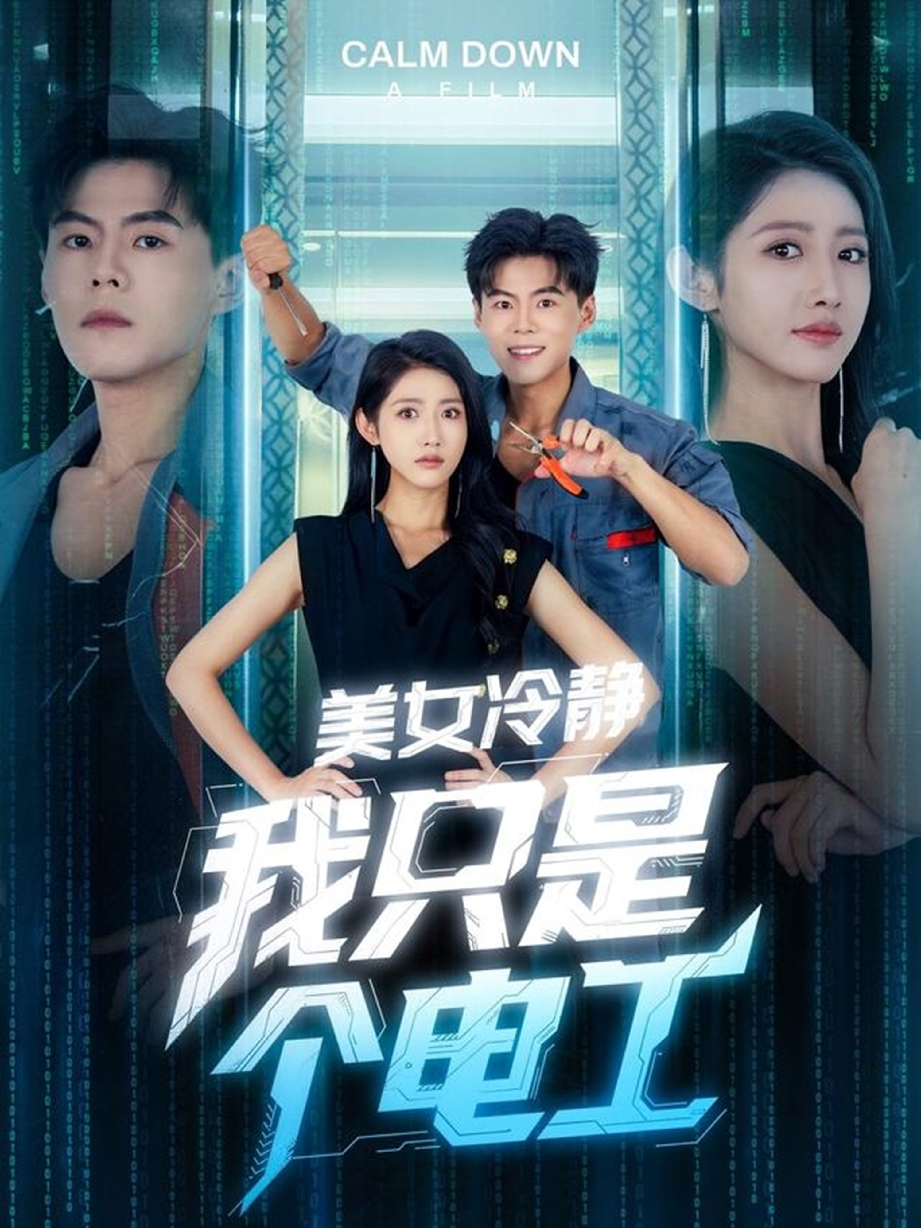 美女冷静我只是个电工 第01集