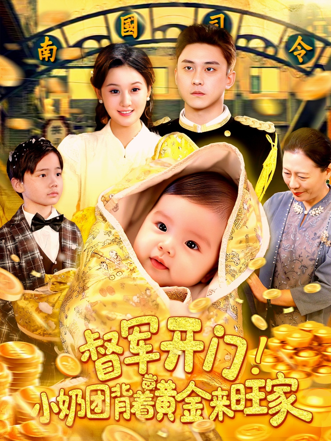 督军开门小奶团背着黄金来旺家 第01集