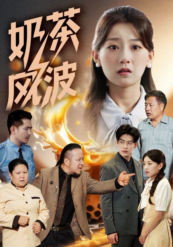 奶茶风波 第02集