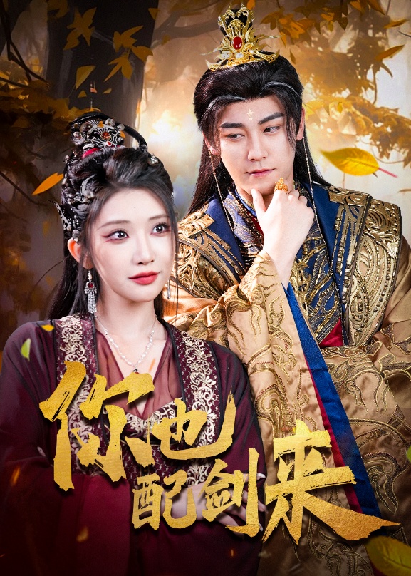 你也配剑来 第01集