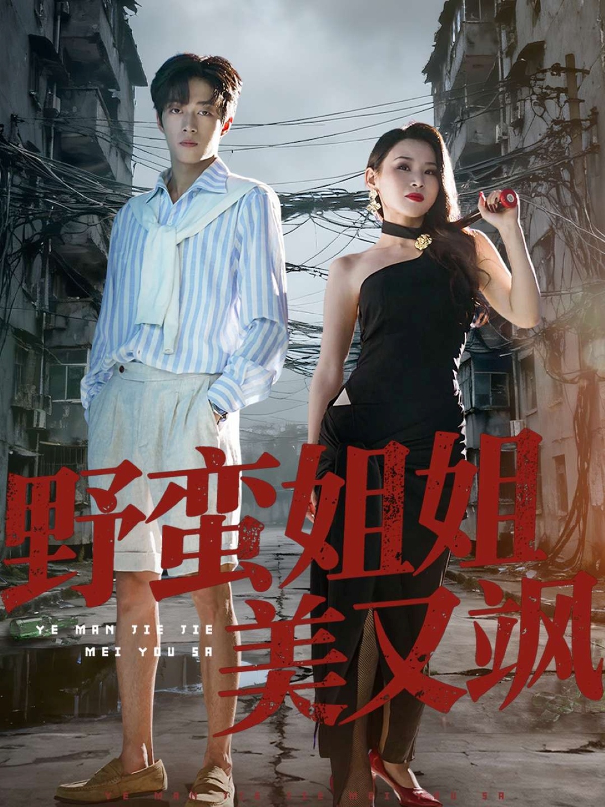 野蛮姐姐美又飒 第01集