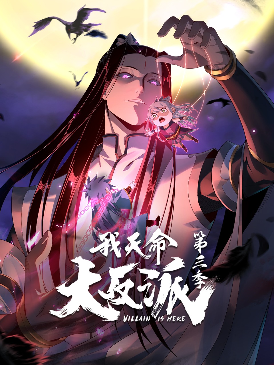 我天命大反派第3季 第10集