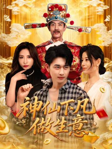 神仙下凡做生意(全集)