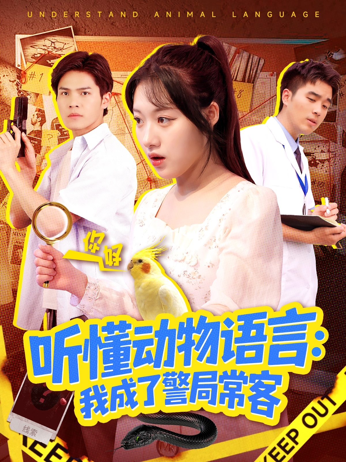 听懂动物语言我成了警局常客 第01集