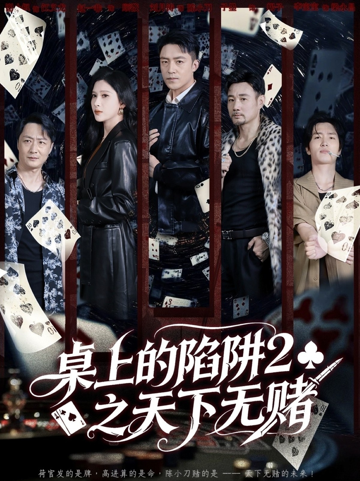 桌上的陷阱2之天下无赌(全集)