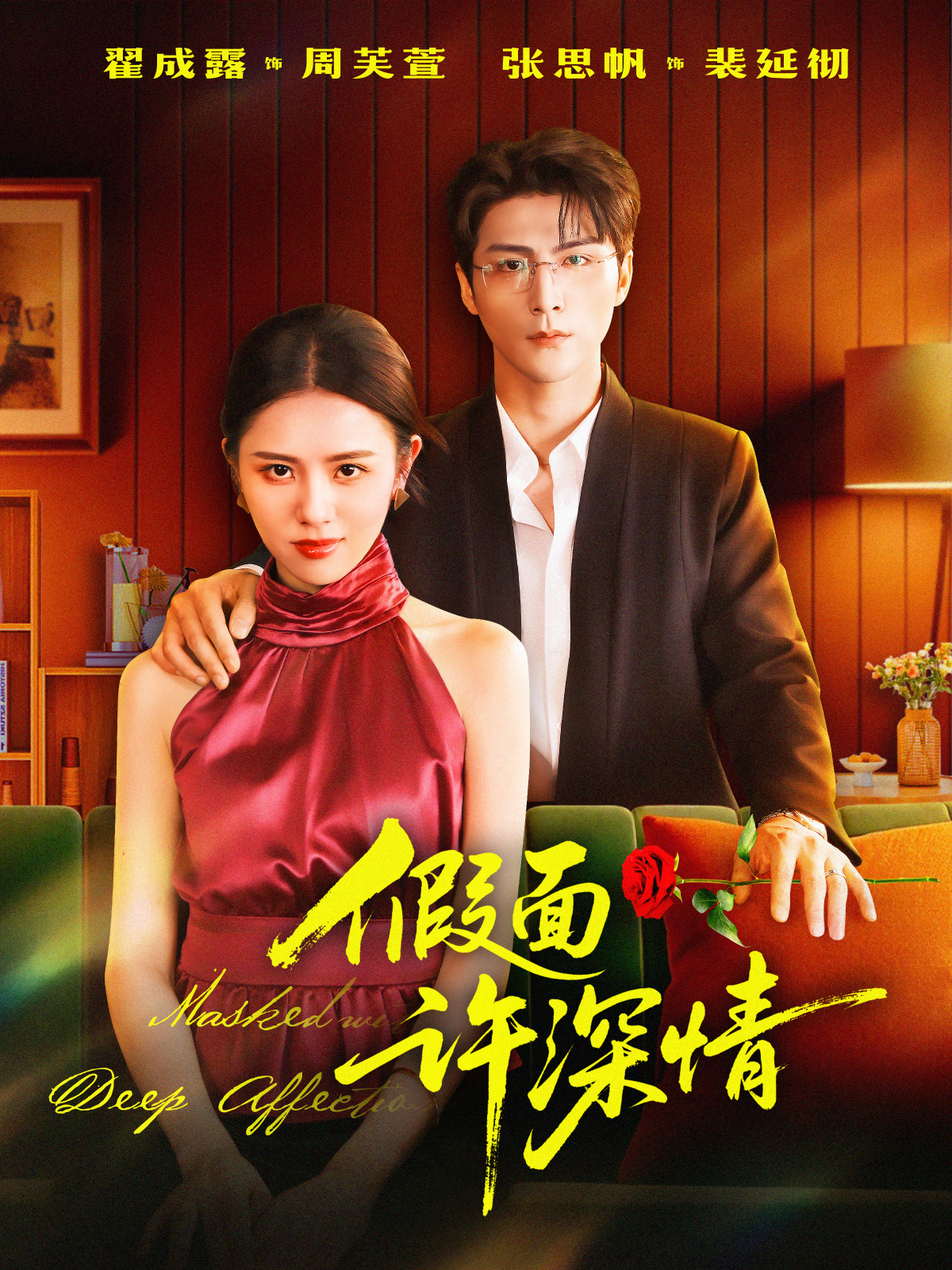假面许深情(全集)