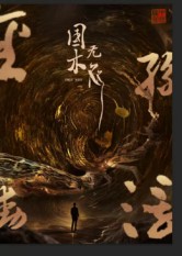 国木无双(全集)