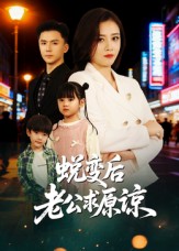 蜕变后老公求原谅 第01集