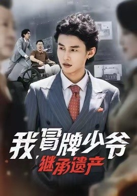 我，冒牌少爷，继承遗产 第01集