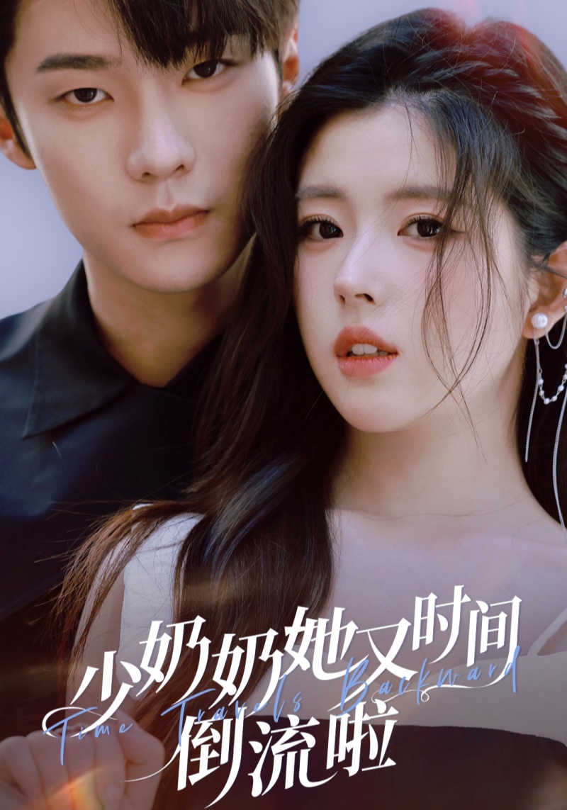 少奶奶她又时间倒流啦(全集)