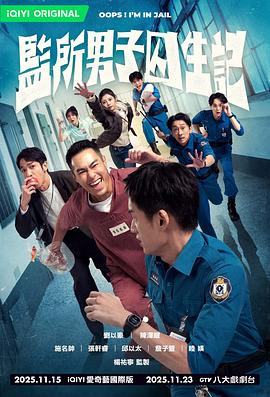 监所男子囚生记 第01集