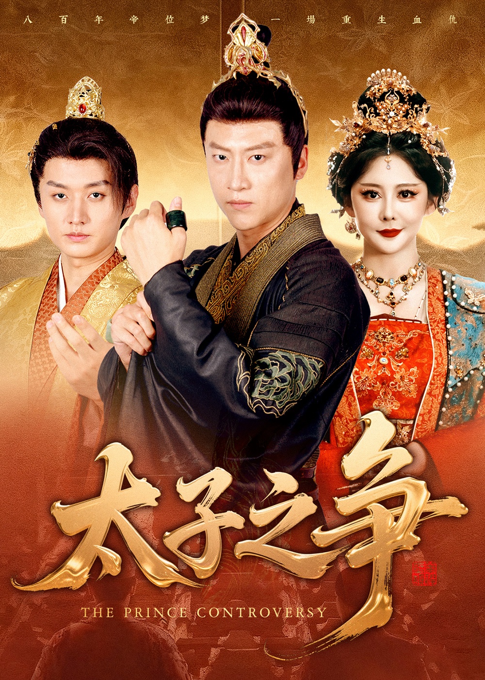 太子之争 第40集