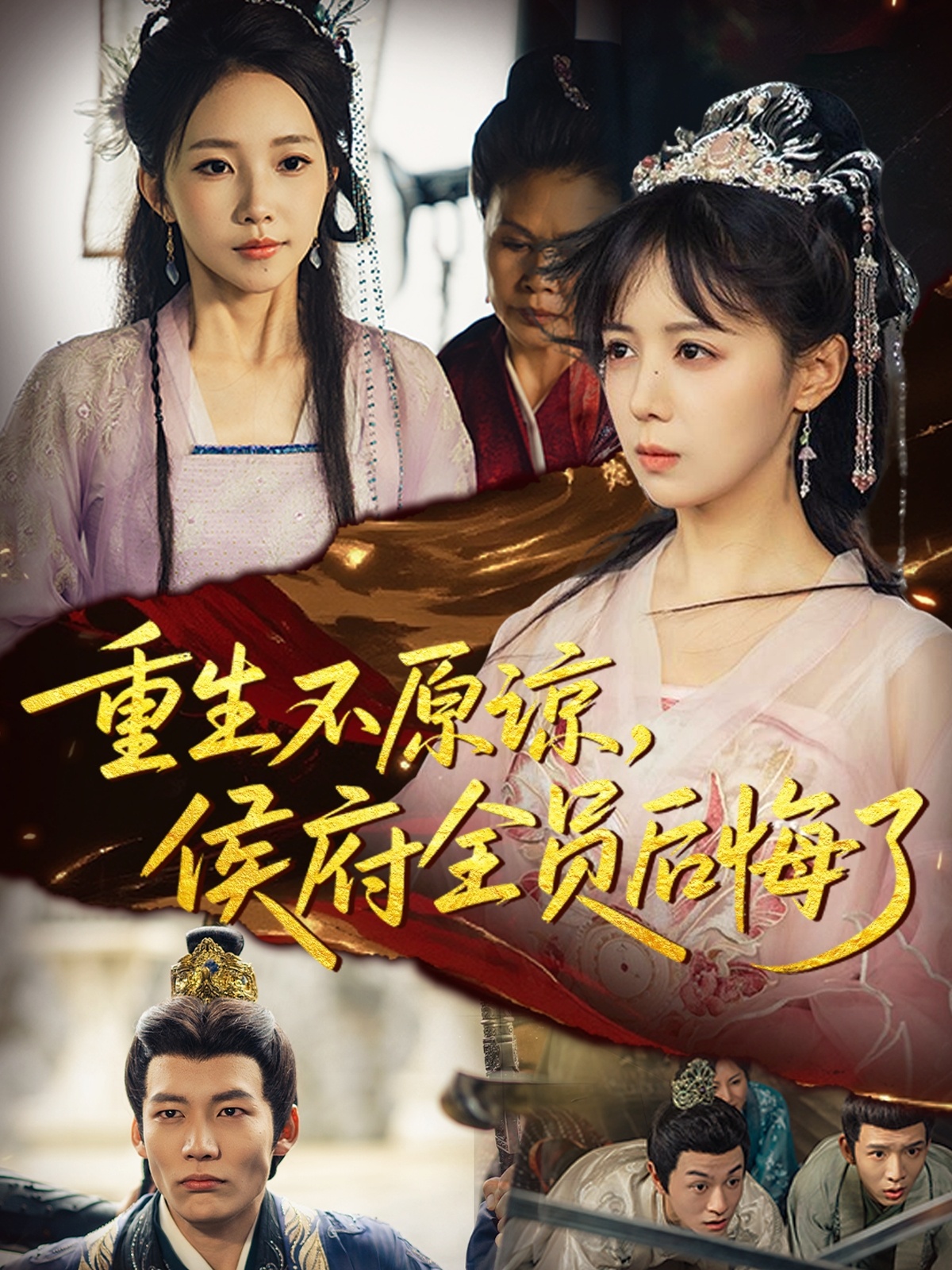 重生不原谅，侯府全员后悔了 第01集