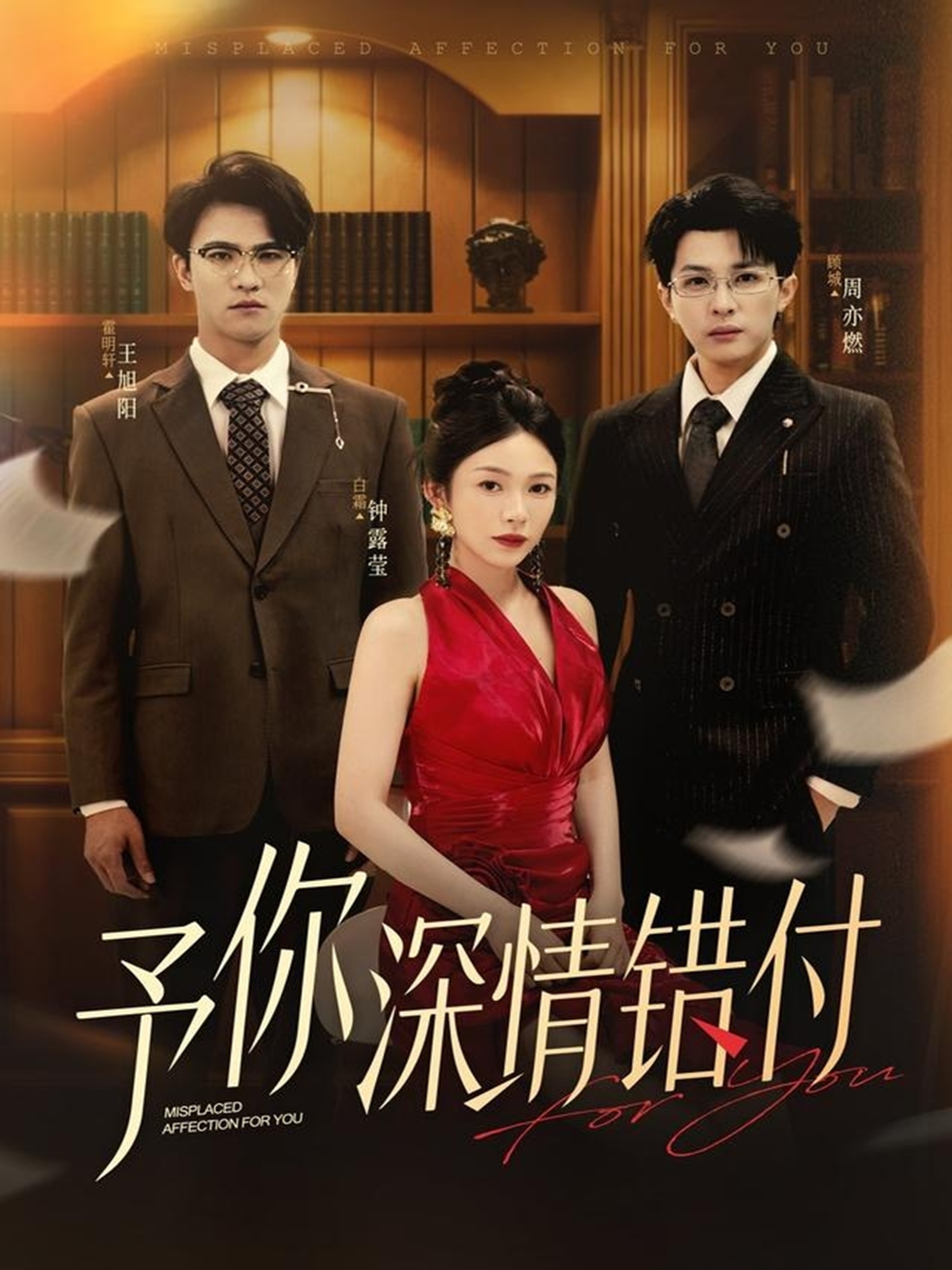 予你深情错付 第01集