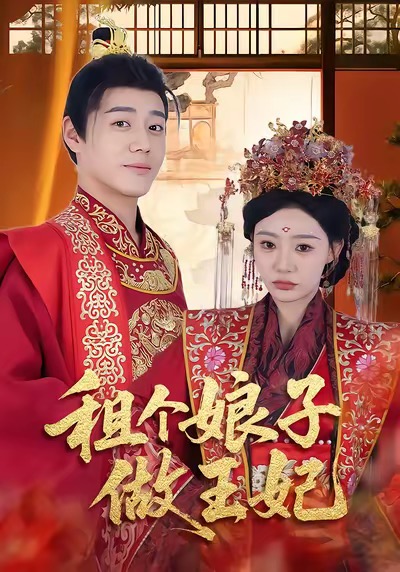 租个娘子做王妃 第01集