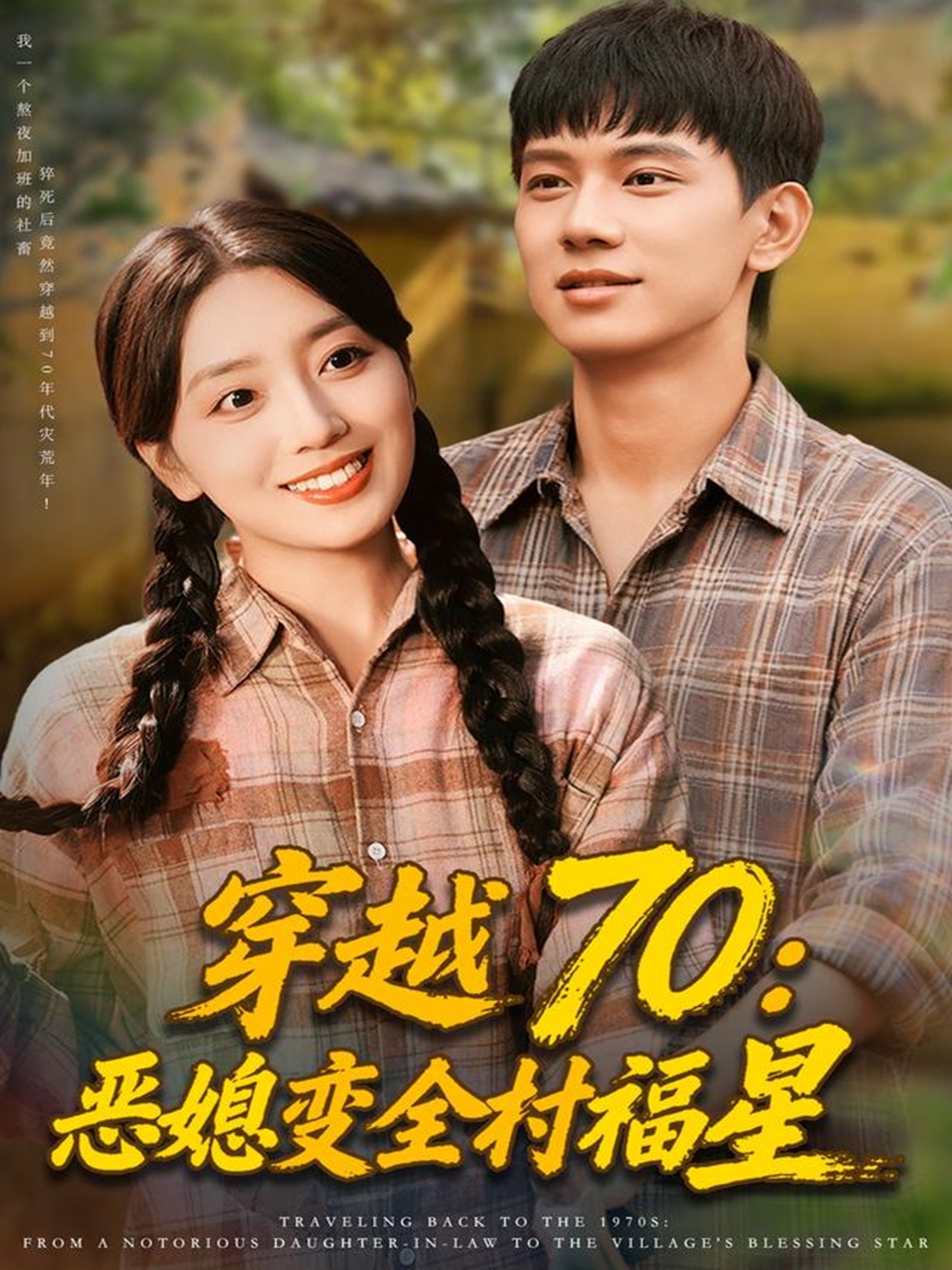 穿越70恶媳变全村福星 第01集