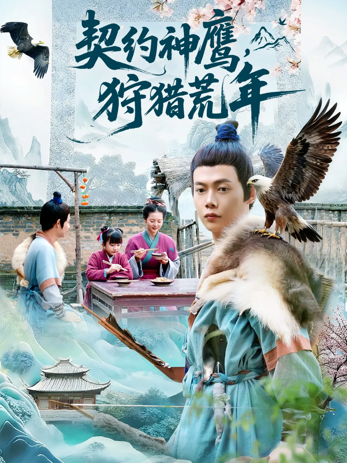 契约神鹰狩猎荒年 第02集