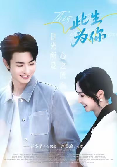 此生为你 第01集