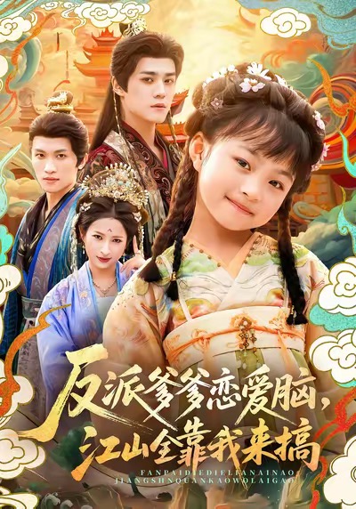 反派爹爹恋爱脑，江山全靠我来搞 第01集