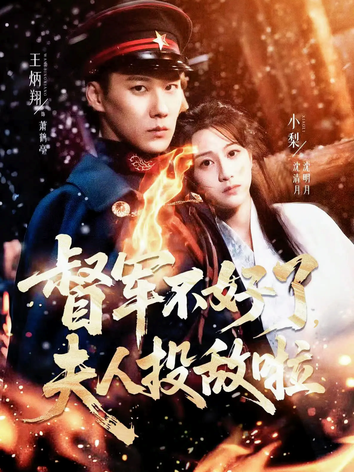督军不好了，夫人投敌啦 第01集