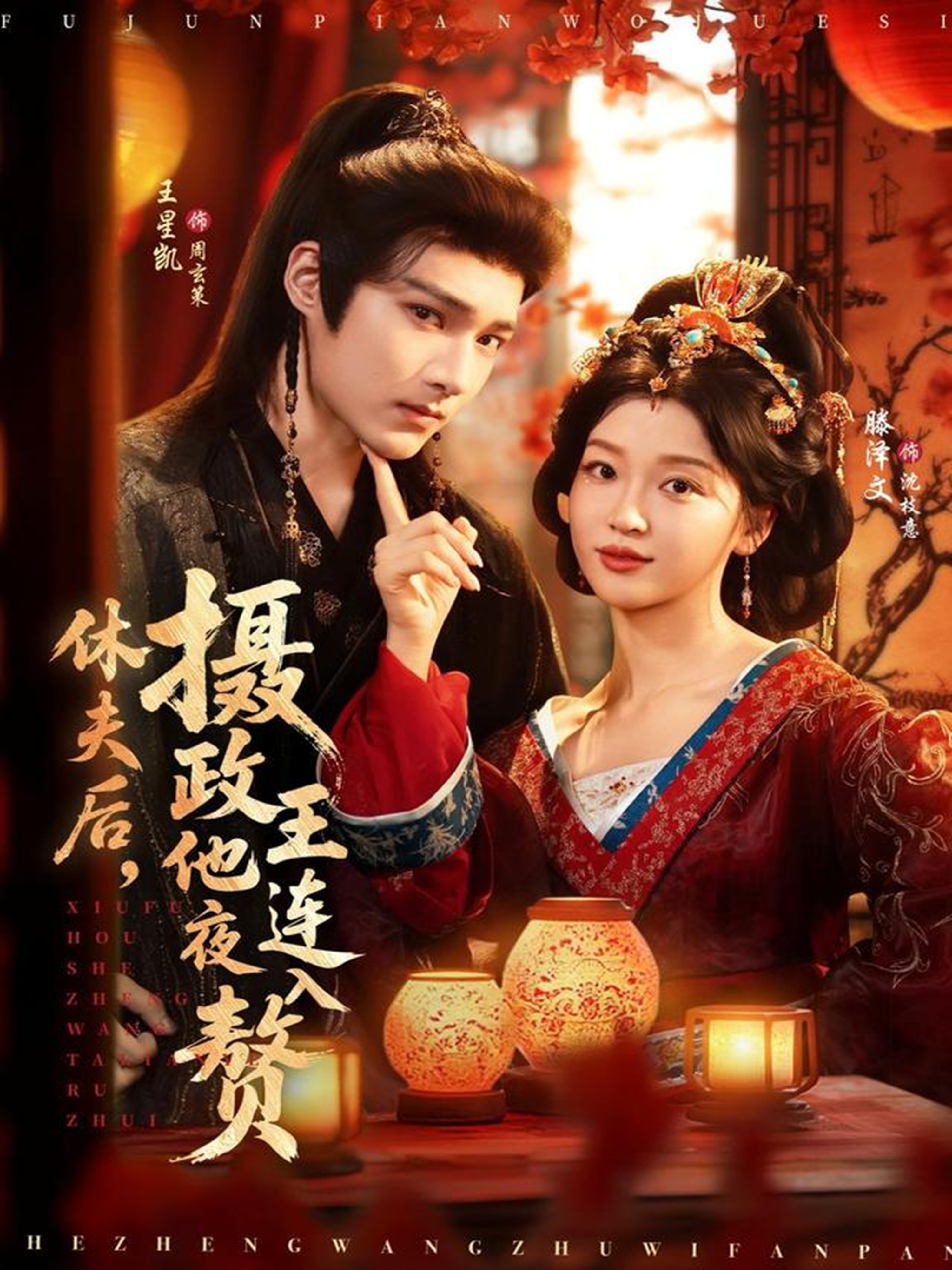 休夫后，摄政王他连夜入赘 第01集