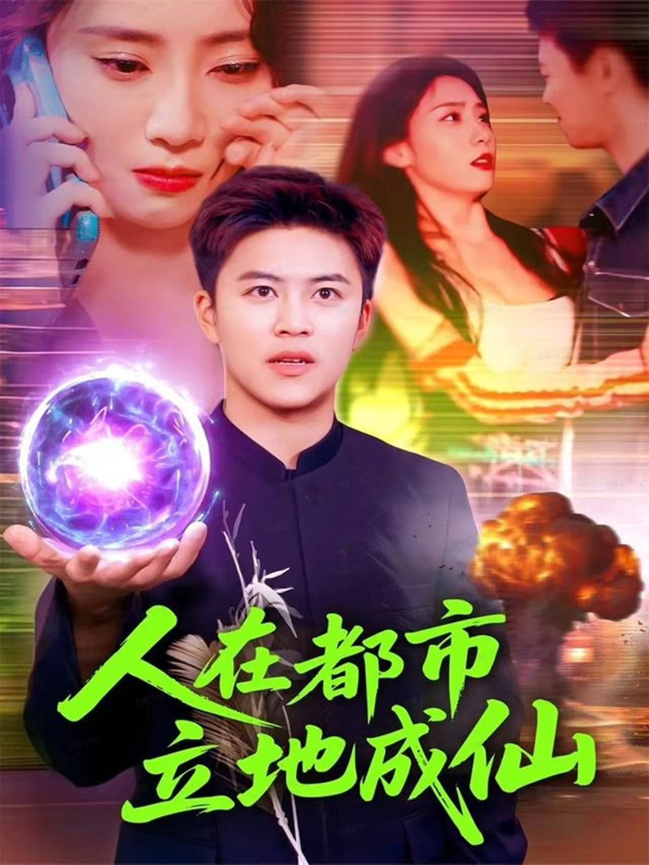 人在都市立地成仙(全集)