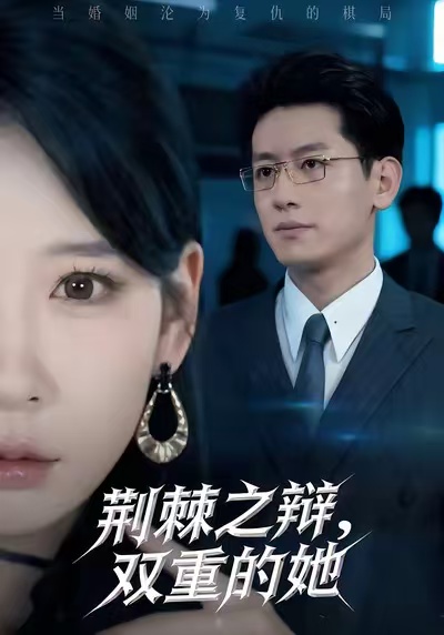 荆棘之辩，双重的她 第01集
