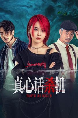 真心话杀机 第01集