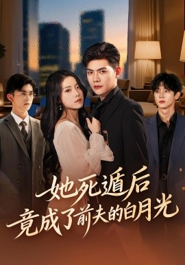 她死遁后竟成了前夫的白月光 第01集