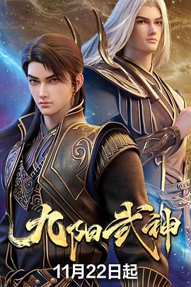 九阳武神 第02集