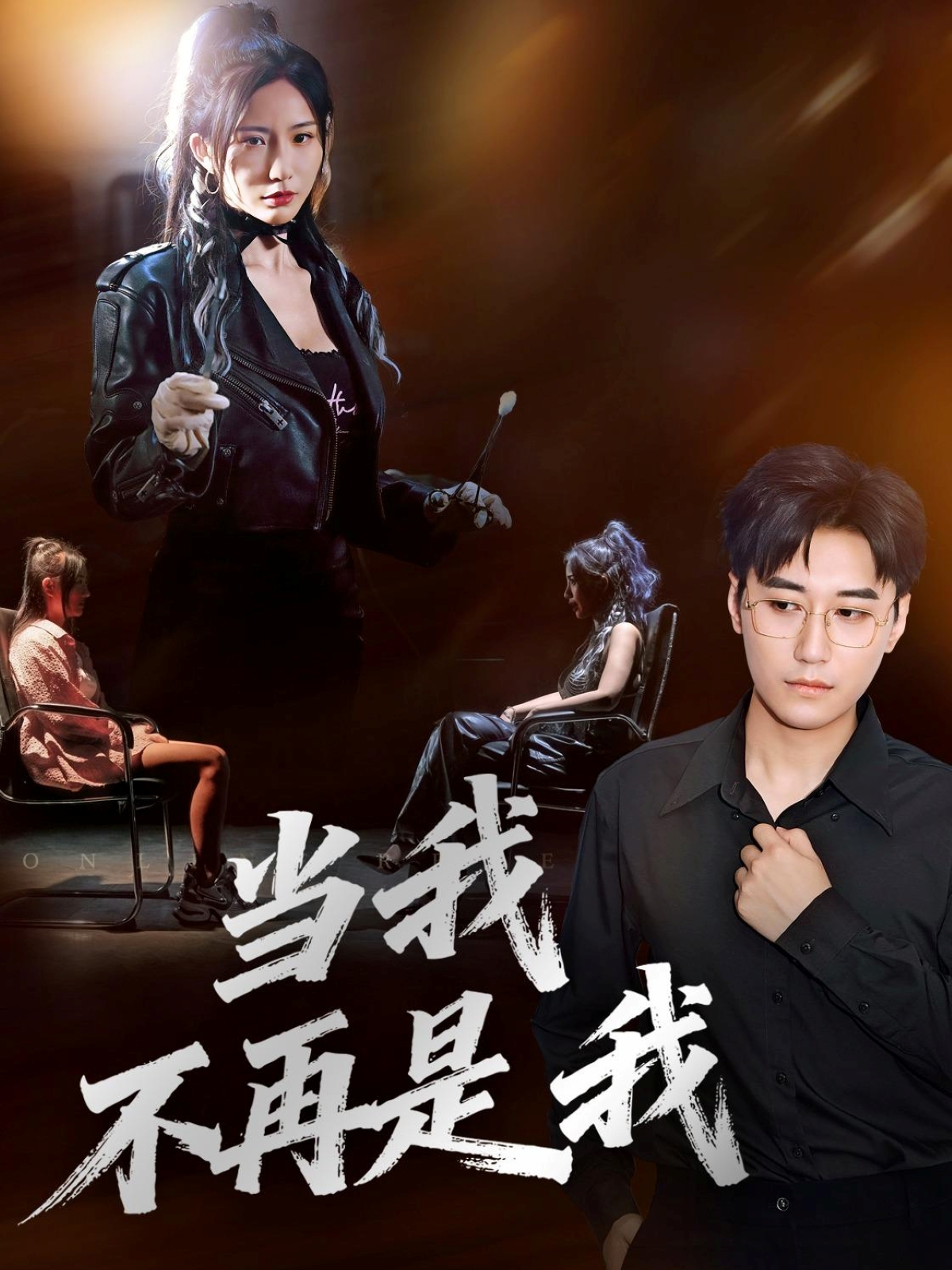 当我不再是我 第32集
