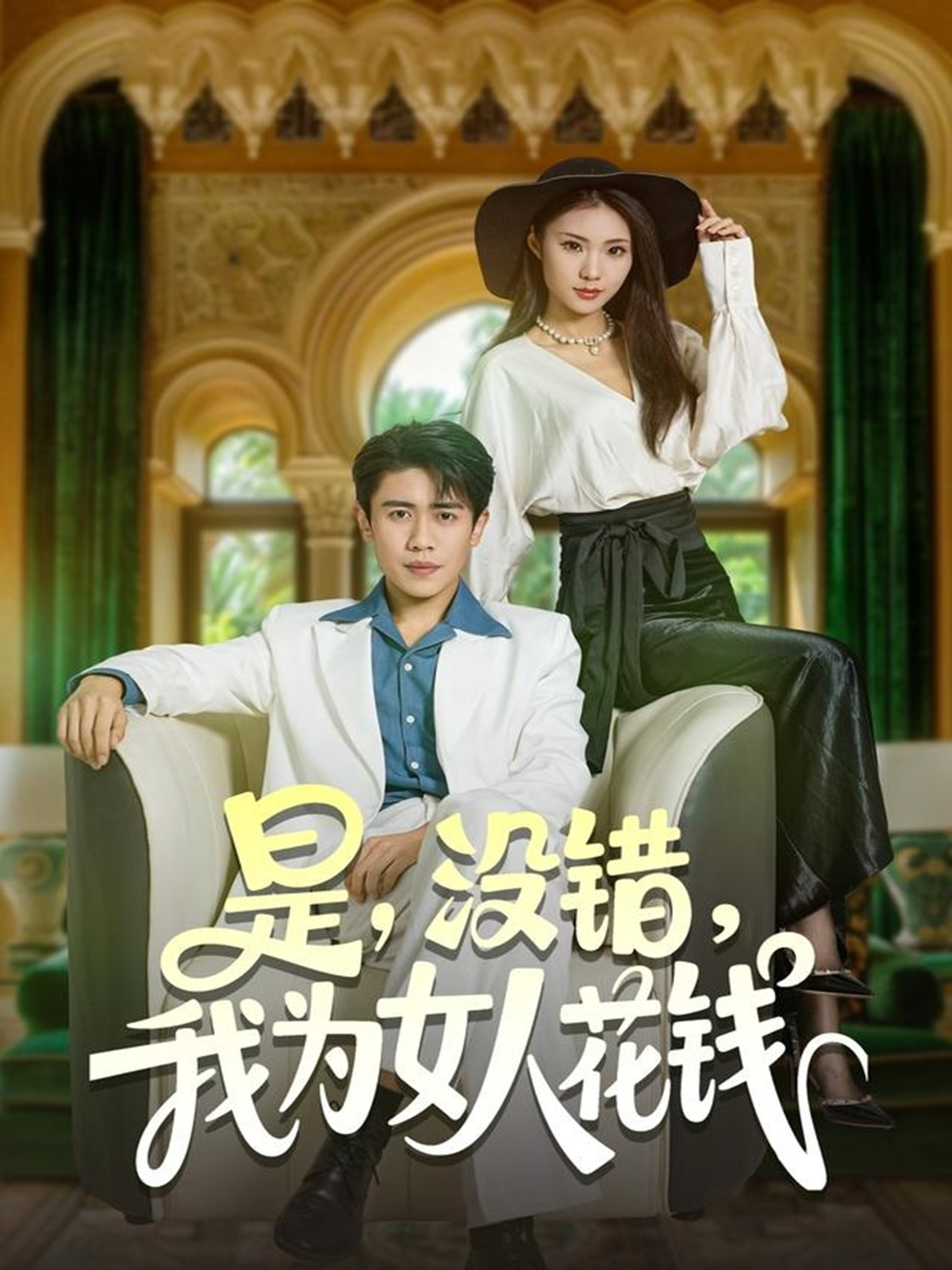 是没错我为女人花钱 第01集