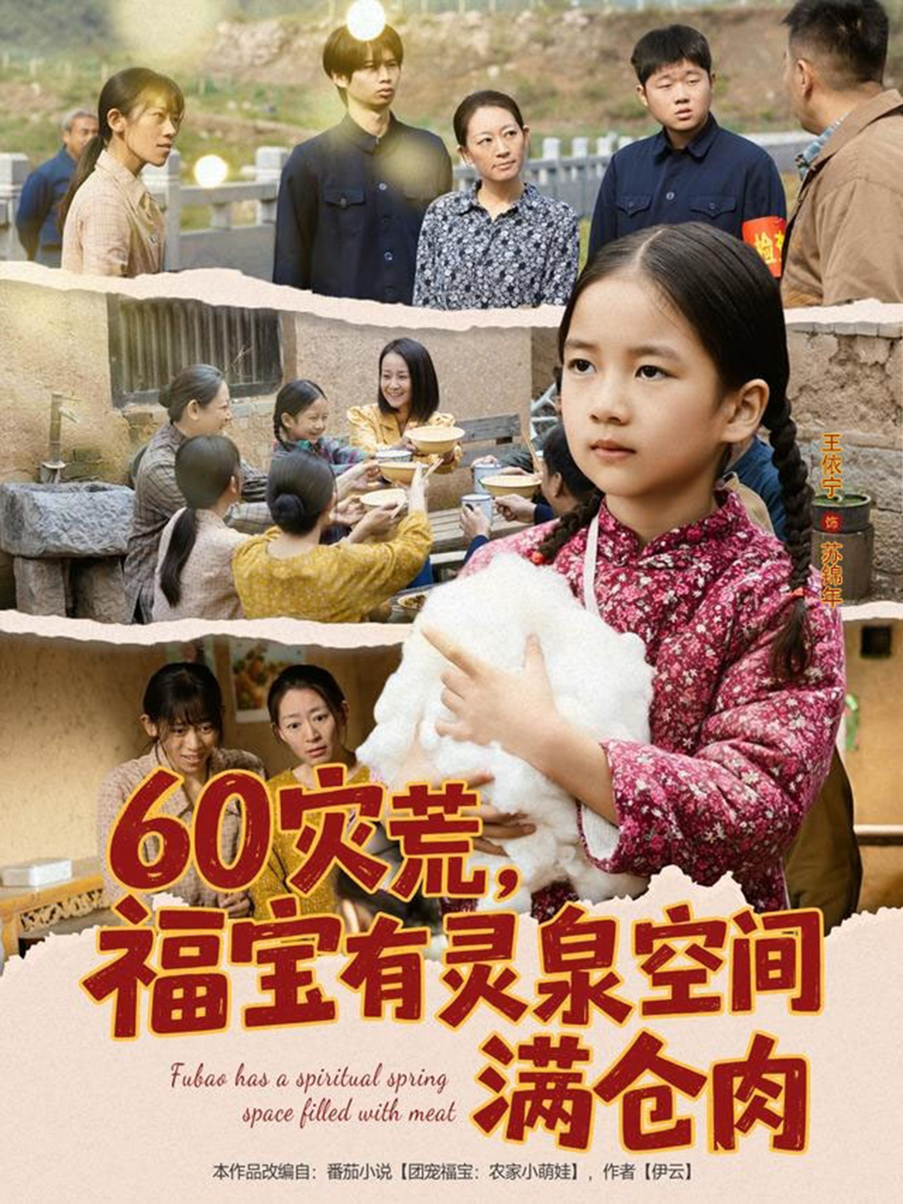 60灾荒福宝有灵泉空间满仓肉 第01集