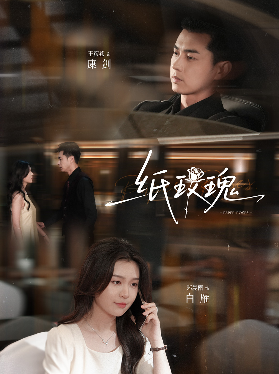 纸玫瑰 第01集