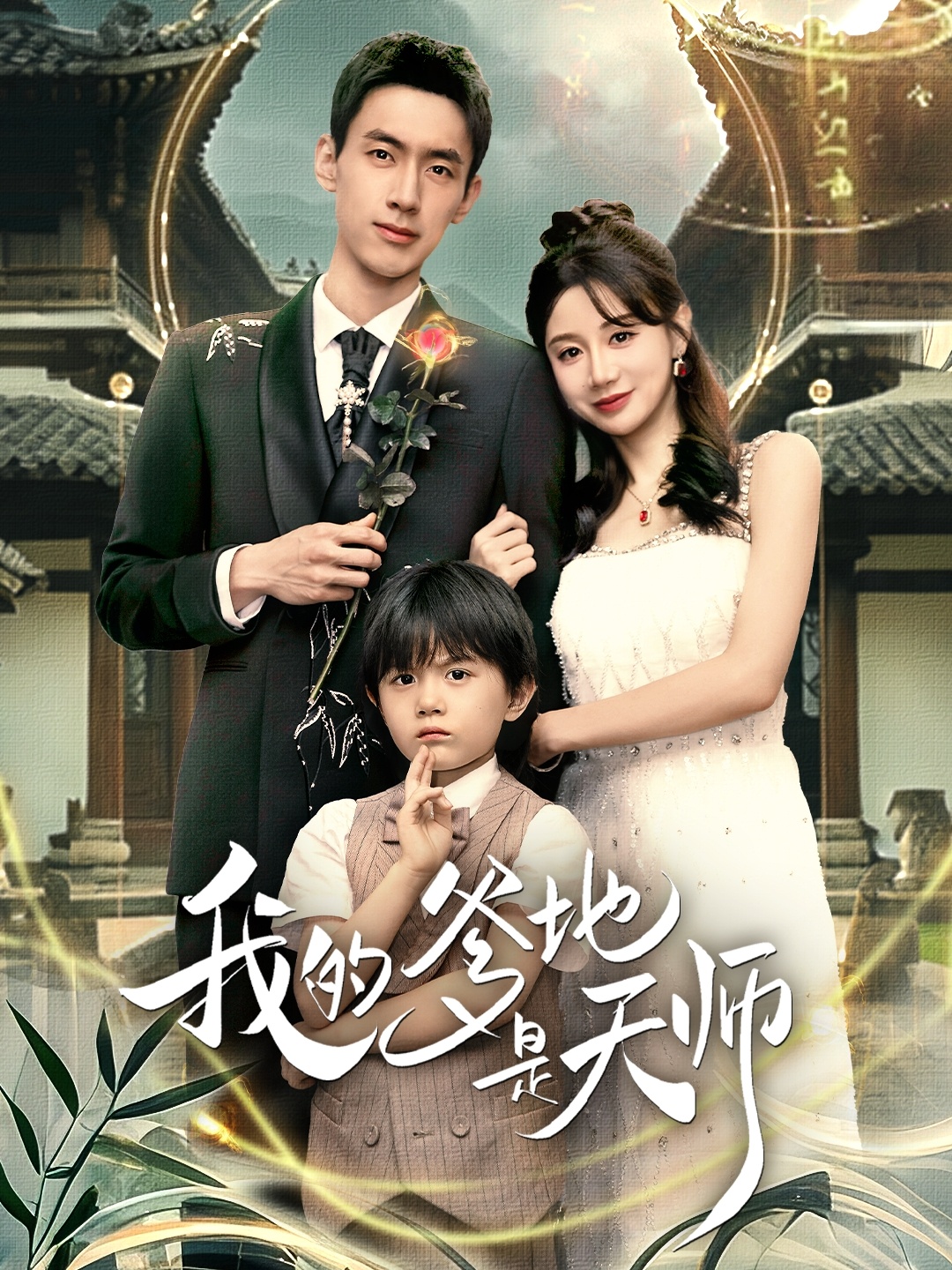 我的爹地是天师 第01集