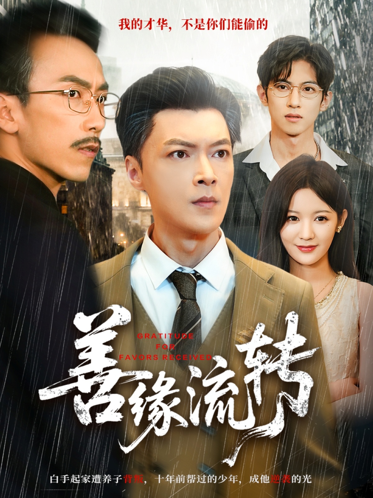 善缘流转 第36集