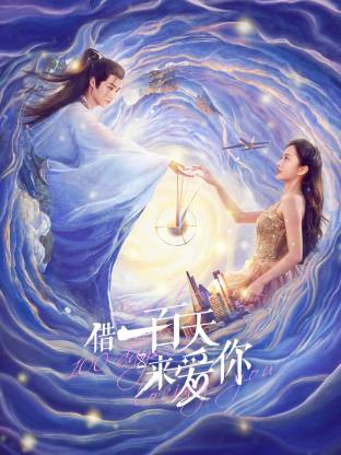 借一百天来爱你 第01集