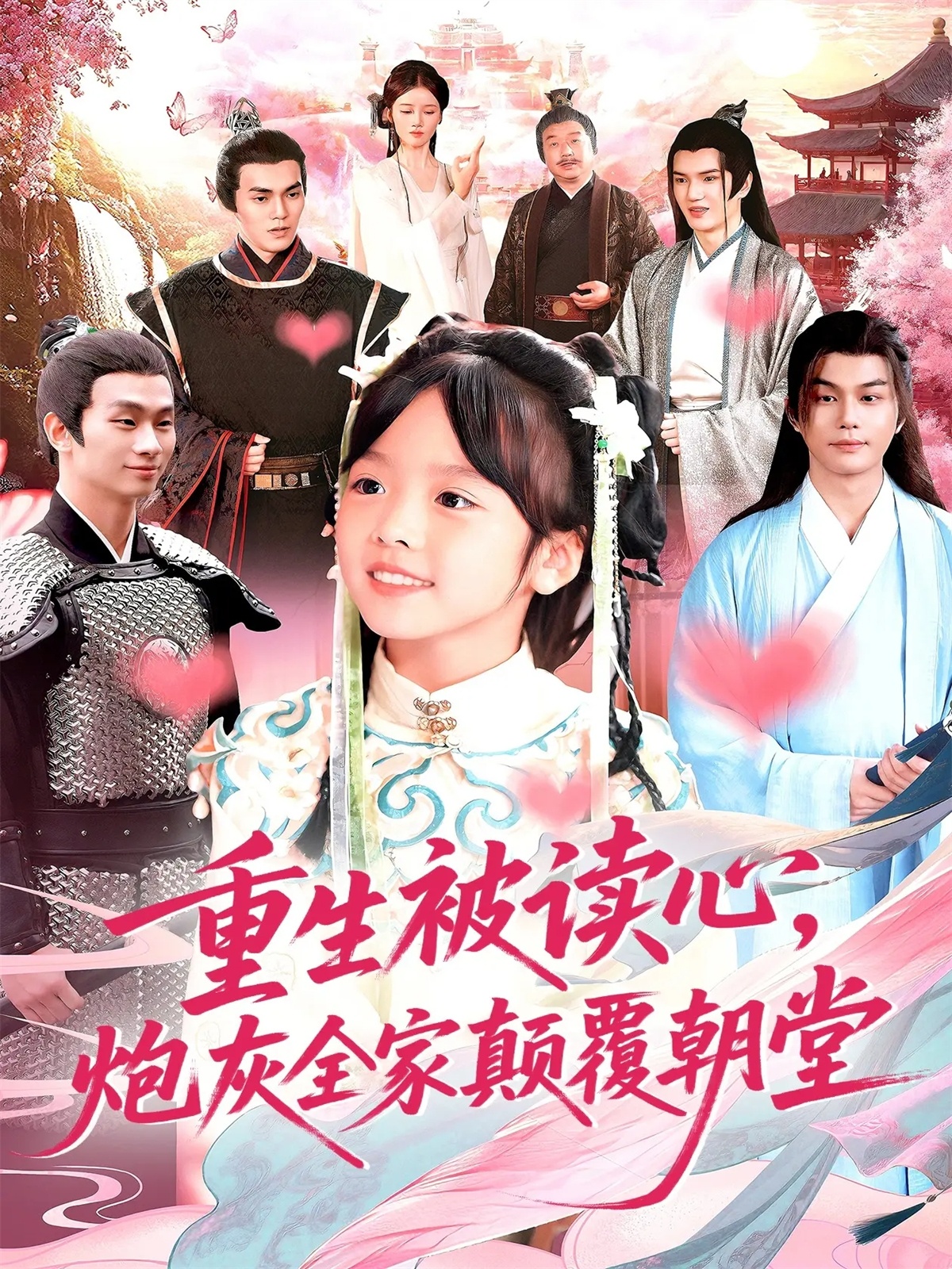重生被读心，炮灰全家颠覆朝堂 第01集