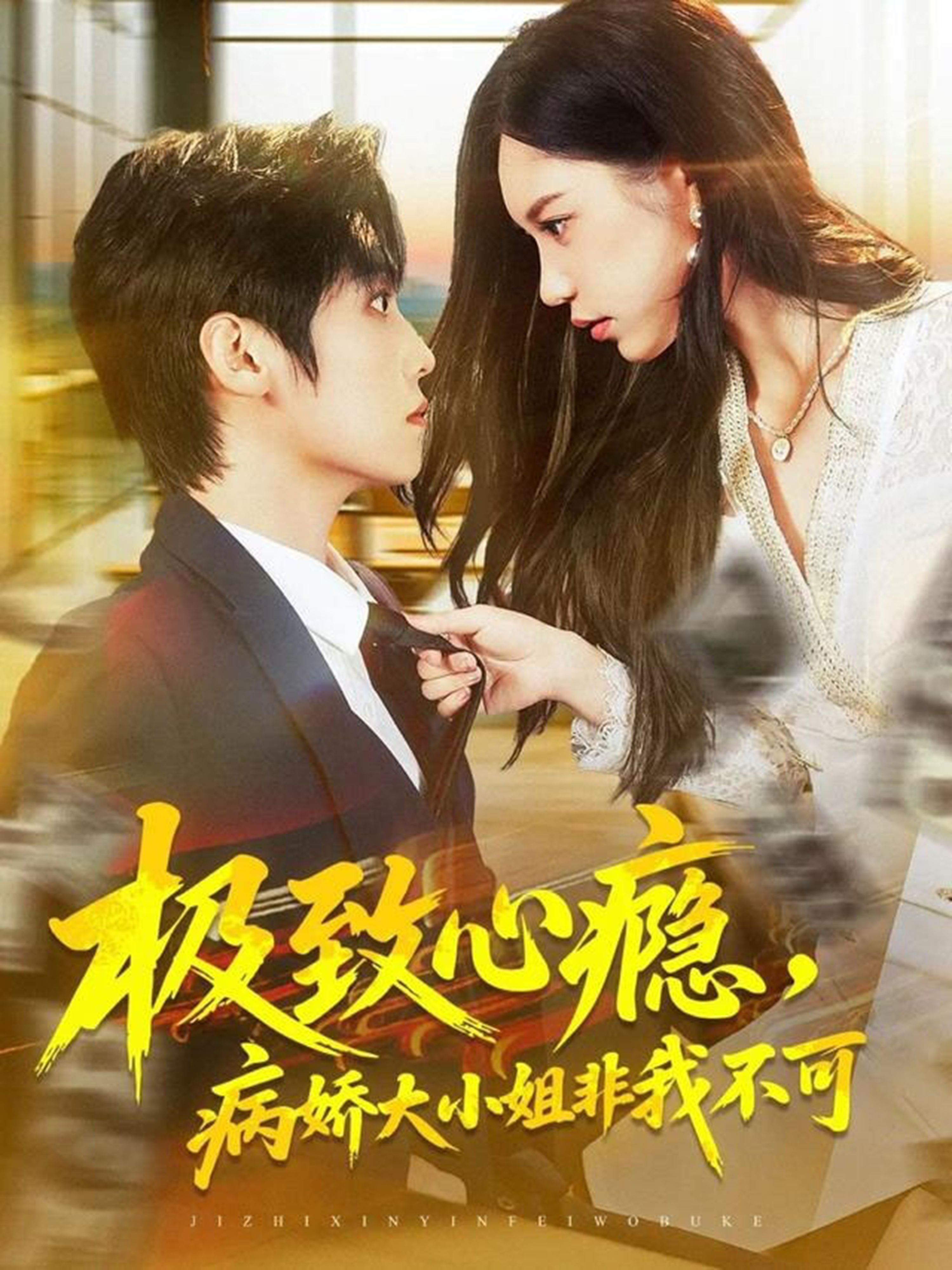 极致心瘾，病娇大小姐非我不可 第01集
