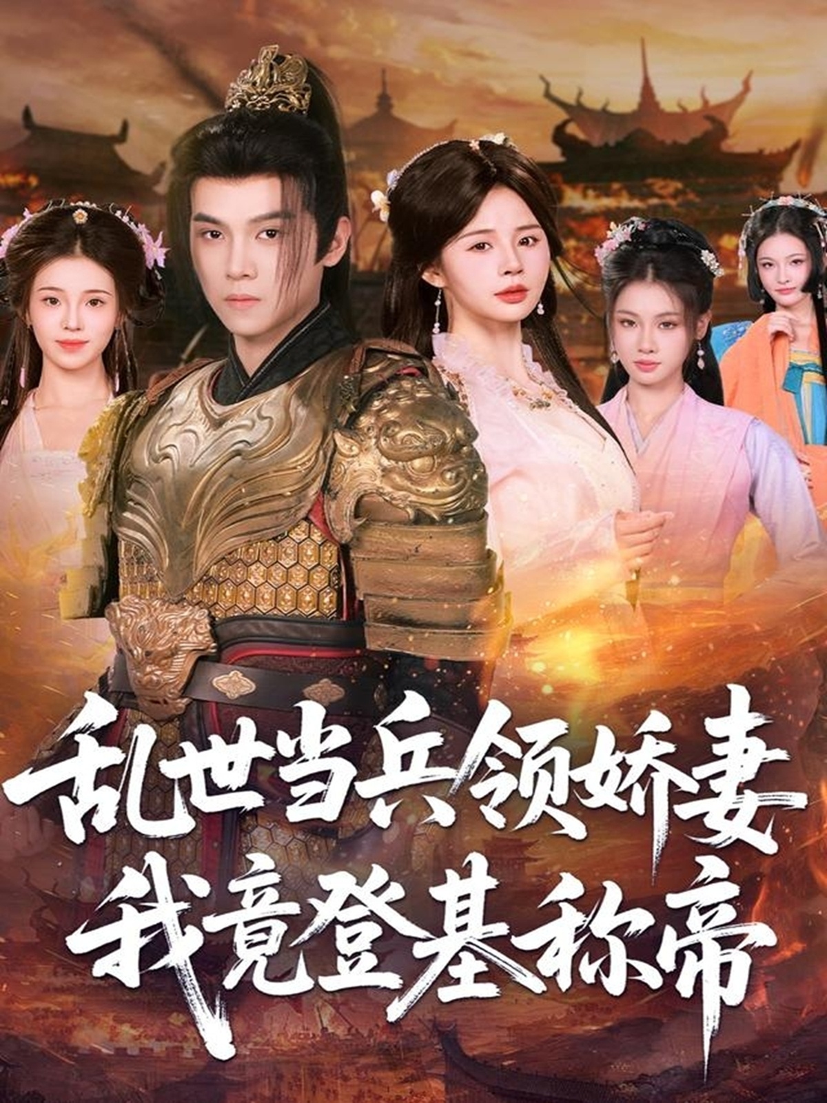 乱世当兵领娇妻我竟登基称帝 第101集