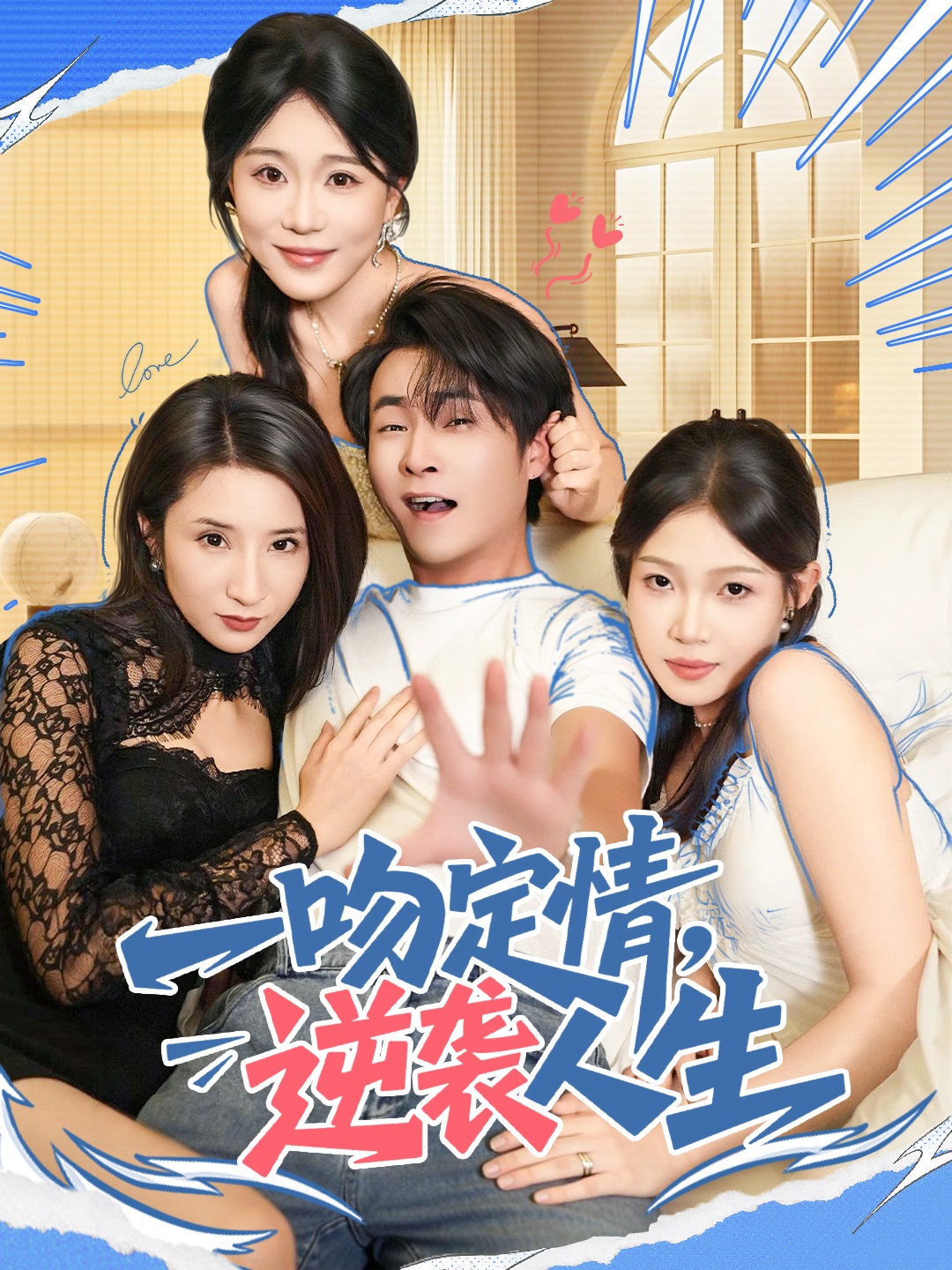 一吻定情逆袭人生 第38集