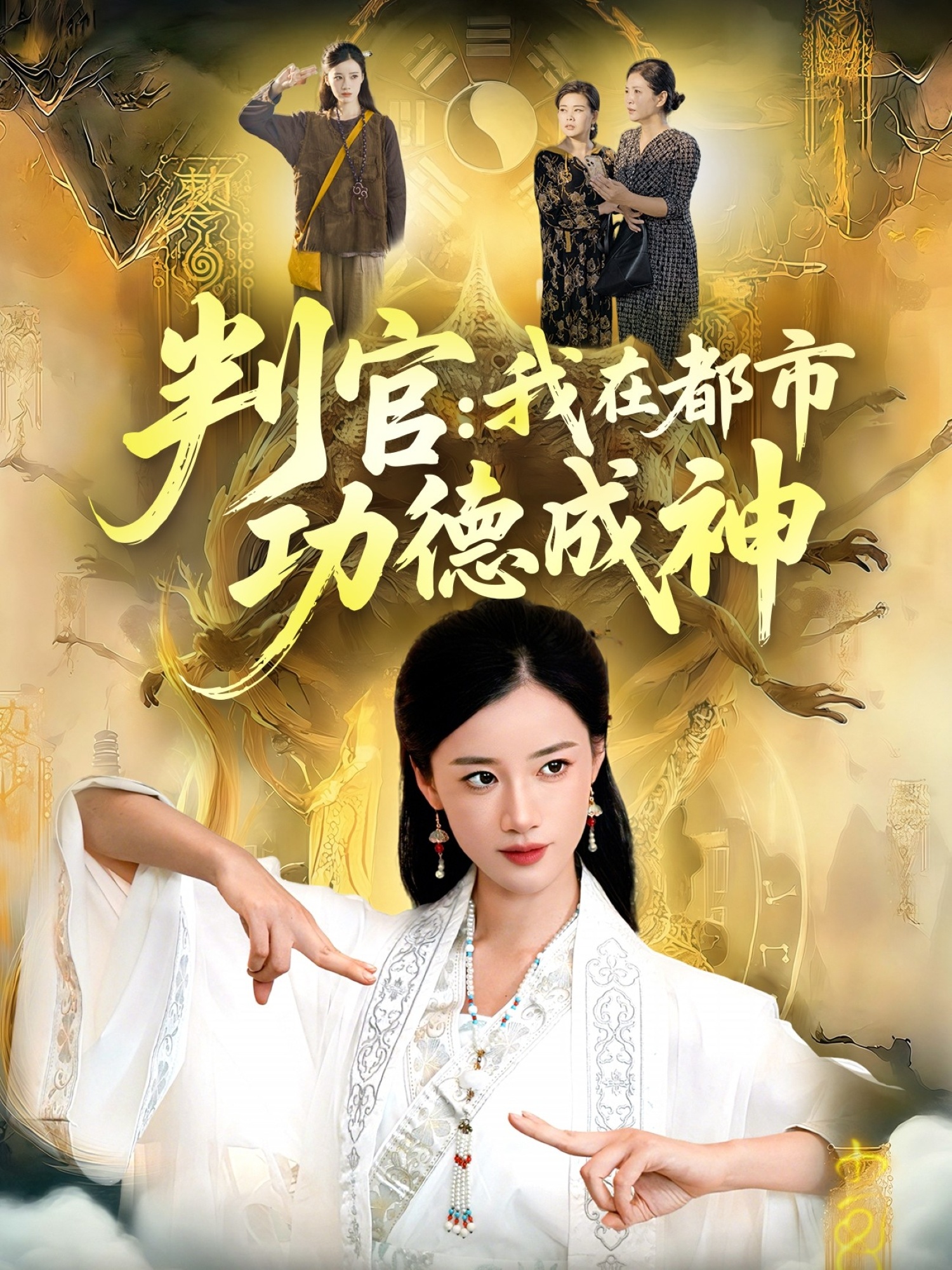 判官：我在都市功德成神 第01集